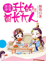 部落沖突,我的酋長大人 部落沖突,我的酋長大人