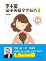 李中莹亲子关系全面技巧（白金版）