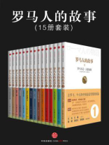 罗马人的故事(套装共15册) 罗马人的故事(套装共15册)