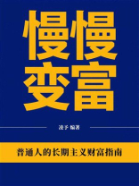 慢慢变富：普通人的长期主义财富指南