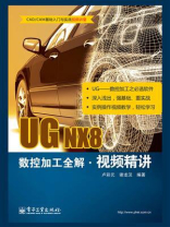 UG NX8数控加工全解视频精讲