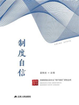 中国特色社会主义“四个自信”研究丛书·制度自信
