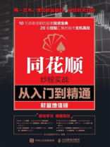同花顺炒股实战从入门到精通(财富增值版) 同花顺炒股实战从入门到精通(财富增值版)