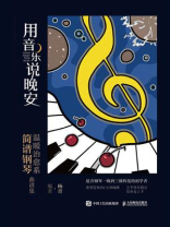 用音乐说晚安：温暖治愈系简谱钢琴曲谱集