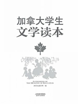 加拿大学生文学读本（第2册）