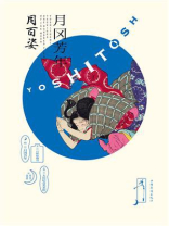 月冈芳年 月百姿