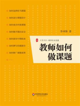 教师如何做课题