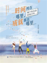 时间用在哪里，成就就在哪里