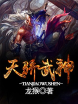 天骄武神