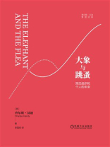 大象与跳蚤：预见组织和个人的未来