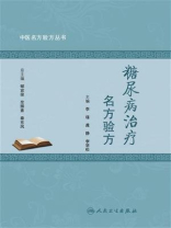 中医名方验方丛书：糖尿病治疗名方验方