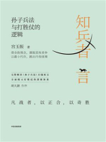 知兵者言：孙子兵法与打胜仗的逻辑