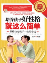 培养孩子好性格就这么简单