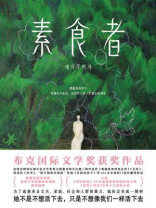 素食者(2024年诺贝尔文学奖得主韩江代表作) 素食者(2024年诺贝尔文学奖得主韩江代表作)