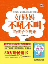好妈妈不吼不叫给孩子立规矩
