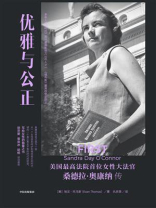 优雅与公正：美国最高法院首位女性大法官桑德拉·奥康纳传