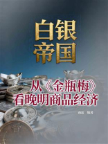 白银帝国：从《金瓶梅》看晚明商品经济