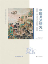 中国美术研究：现当代美术研究（第46辑）