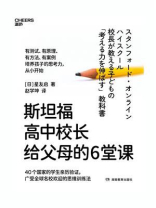 斯坦福高中校长给父母的6堂课
