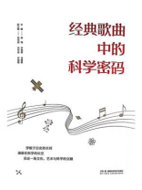 经典歌曲中的科学密码