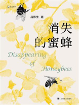 消失的蜜蜂