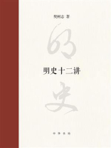 明史十二讲 明史十二讲