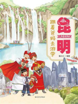 跟着爸妈去游学·昆明