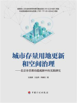 城市存量用地更新和空间治理：北京非首都功能疏解中的实践研究