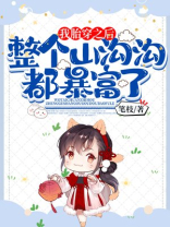 我胎穿之后,整个山沟沟都暴富了了 我胎穿之后,整个山沟沟都暴富了了