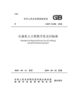 GB.T 51296-2018 石油化工工程数字化交付标准