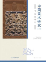 中国美术研究：书法史研究（第47辑）