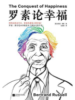 罗素论幸福 罗素论幸福