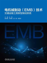 电机械制动（EMB）技术：交通运输工具新型制动系统