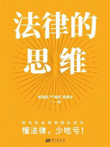 法律的思维