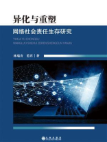 异化与重塑：网络社会责任生存研究