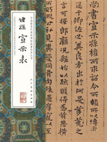 钟繇宣示表