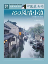 图说天下·中国最美的100风情小镇