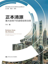 正本清源——重大疫情下的虚假信息治理（重大突发公共卫生事件应急治理丛书）