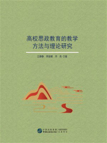 高校思政教育的教学方法与理论研究