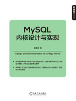 MySQL内核设计与实现