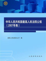 中华人民共和国最高人民法院公报（2007年卷）