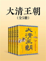 大清王朝（全5册）