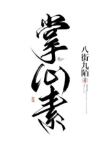 掌心素（双重生）
