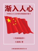 渐入人心：中国社会主义市场经济体制初步建立