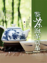 鉴茶·泡茶·赏茶(全彩)