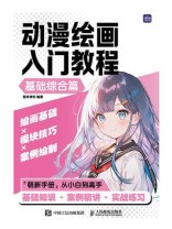 动漫绘画入门教程（基础综合篇）