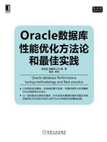 Oracle数据库性能优化方法论和最佳实践