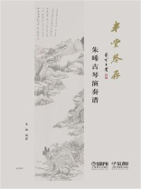 半堂琴存：朱晞古琴演奏谱