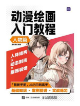 动漫绘画入门教程（人物篇）
