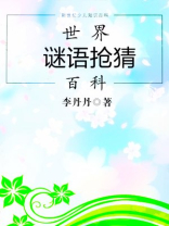 世界谜语抢猜百科